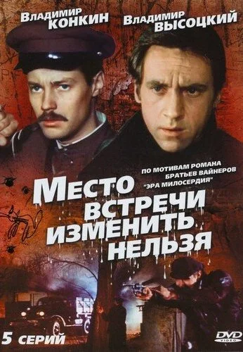 Место встречи изменить нельзя (1979)
